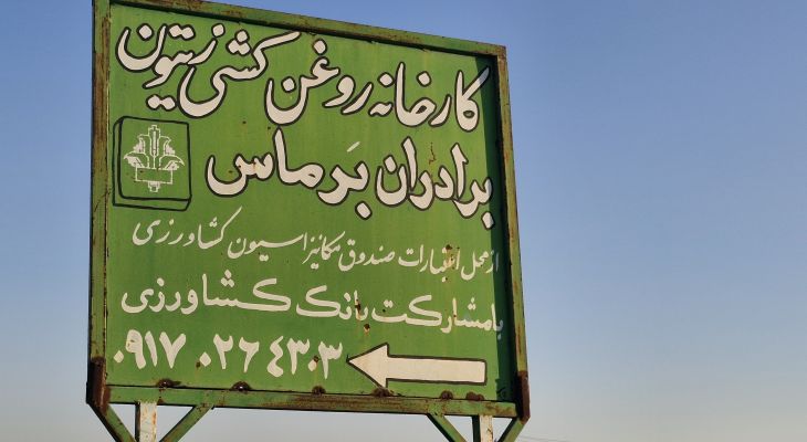 گلایه کارخانه‌دار باشتی از نبود زیر ساخت‌های مواصلاتی