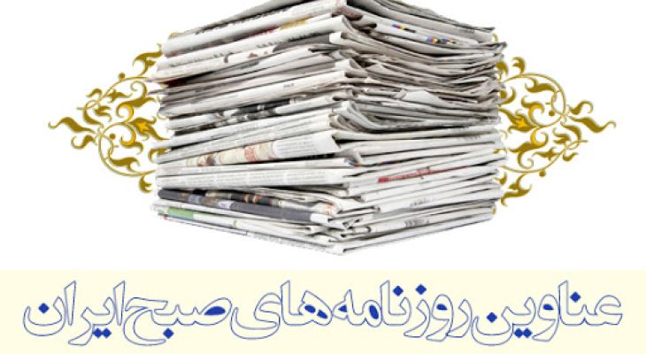 صفحه نخست روزنامه‌های‌ دوشنبه ۲۸ مهر ۱۴۰۴