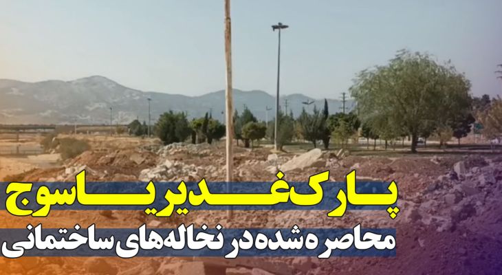 پـارک غــدیر؛ محاصره شده در نخاله‌های ساختمانی