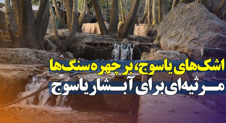 مـرثیه‌ای برای آبـشار یاسوج