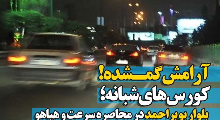 بلوار بویراحمد در محاصره سرعت و هیاهو