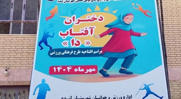 جشنواره‌ای برای شناسایی استعدادهای ورزشی در لنده