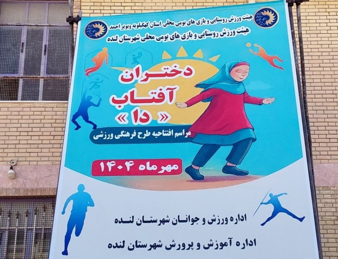 جشنواره‌ای برای شناسایی استعدادهای ورزشی در لنده