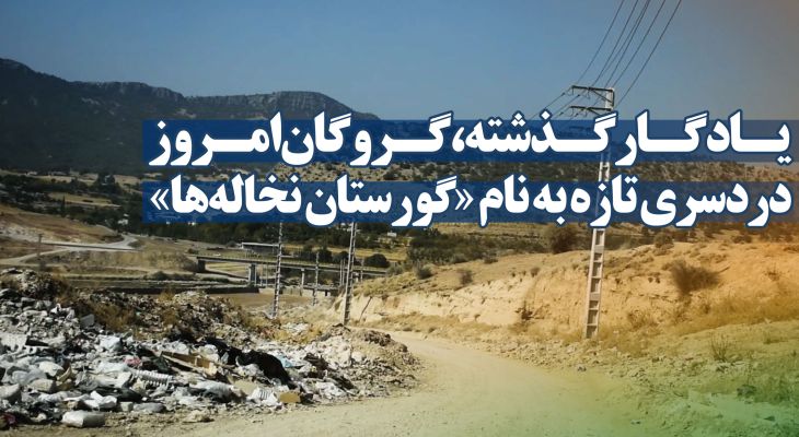 دردسری تازه به نام «گورستان نخاله‌ها»