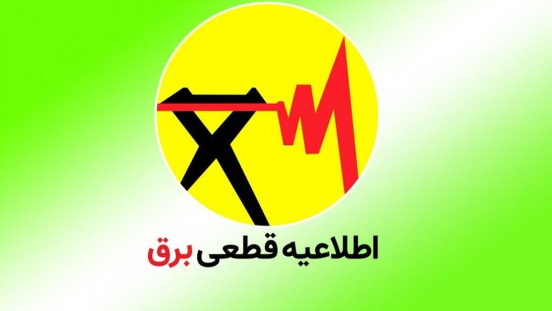 اطلاعیه خاموشیهای با برنامه در برخی شهرستانهای کهگیلویهوبویراحمد