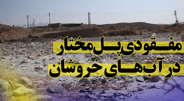 مفـقود شدن پـل مختار در آبهـای خروشان