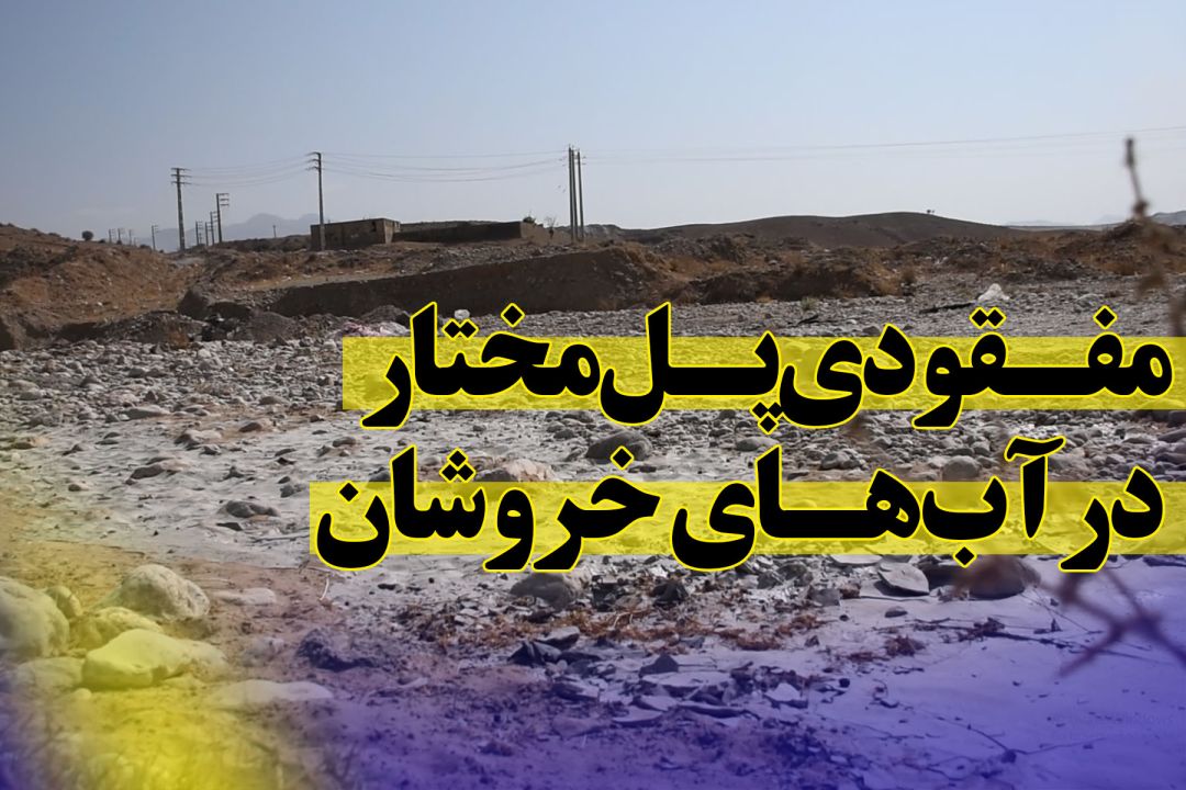 مفـقود شدن پـل مختار در آبهـای خروشان