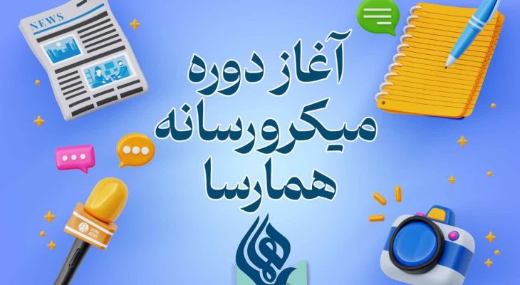 آغاز دوره همارسا در بهمئی
