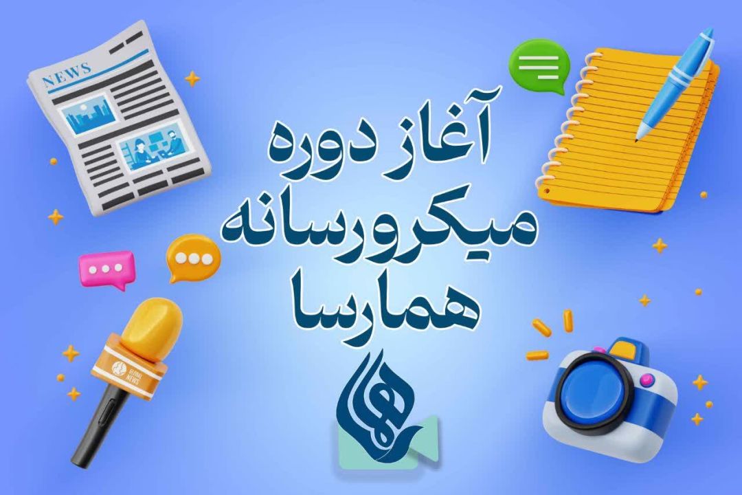 آغاز دوره همارسا در بهمئی