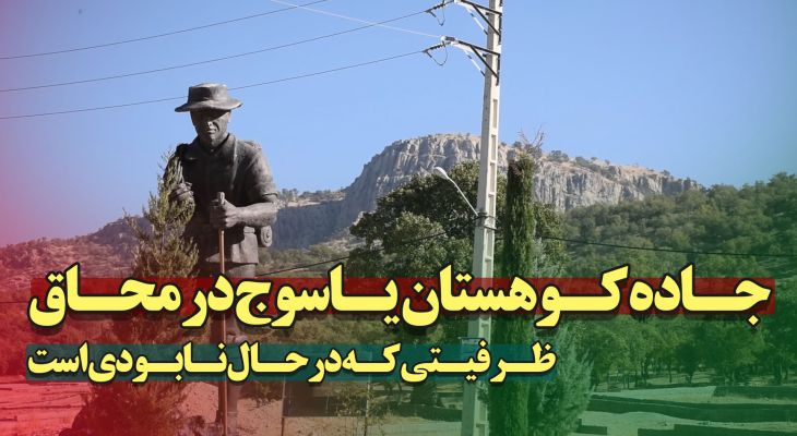 جاده کوهنورد یاسوج؛ الماسی فراموششده در دل طبیعت
