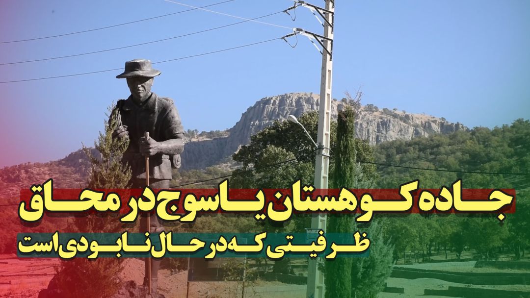 جاده کوهنورد یاسوج؛ الماسی فراموش‌شده در دل طبیعت