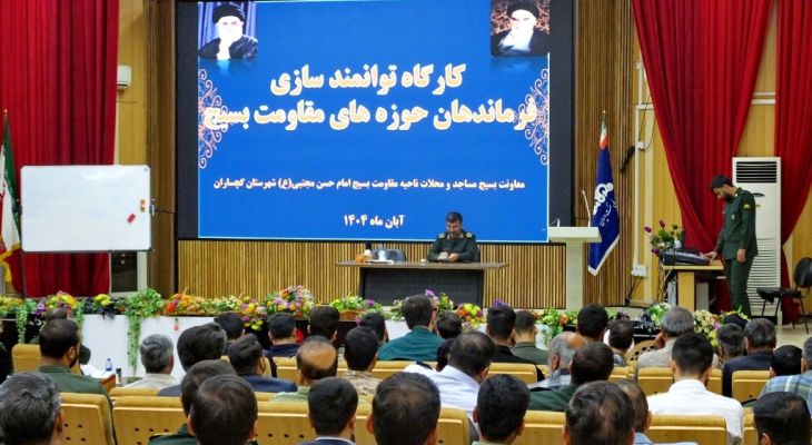 کارگاه توانمندسازی فرماندهان بسیج نواحی گرمسیری کهگیلویهوبویراحمد+ تصاویر