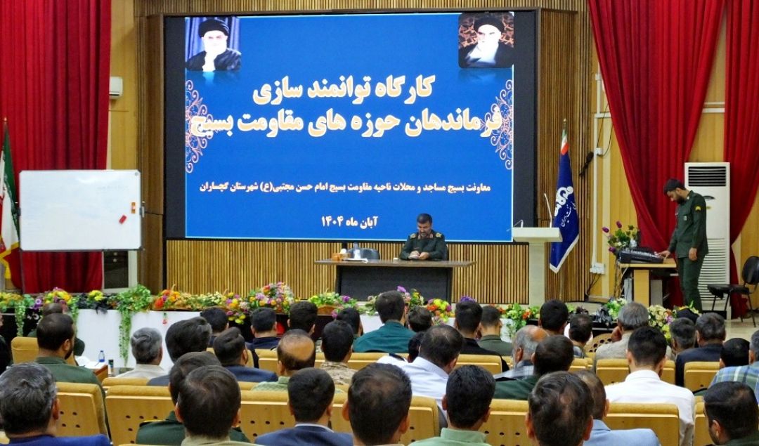 کارگاه توانمندسازی فرماندهان بسیج نواحی گرمسیری کهگیلویهوبویراحمد+ تصاویر
