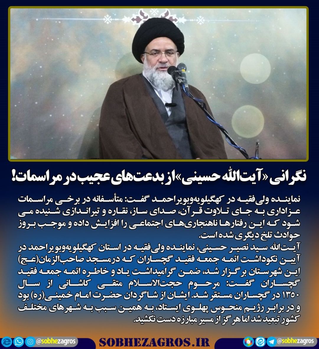 نگرانی نماینده ولیفقیه در کهگیلویهوبویراحمد از بدعتها