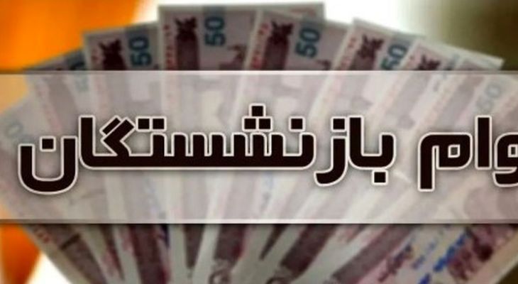 سورپرایز برای بازنشستگان؛ وام ۲۰۰ میلیونی بگیرید