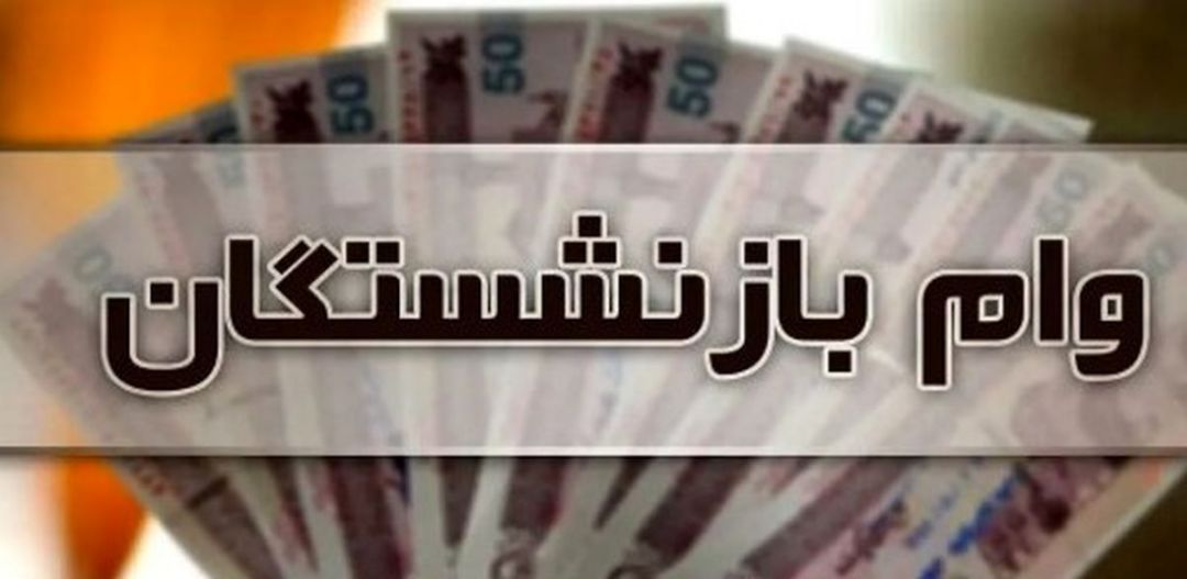 سورپرایز برای بازنشستگان؛ وام ۲۰۰ میلیونی بگیرید