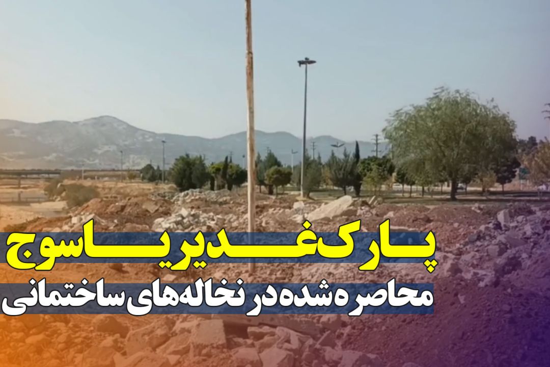 پـارک غــدیر یــاسوج؛ محاصره شده در نخالههای ساختمانی