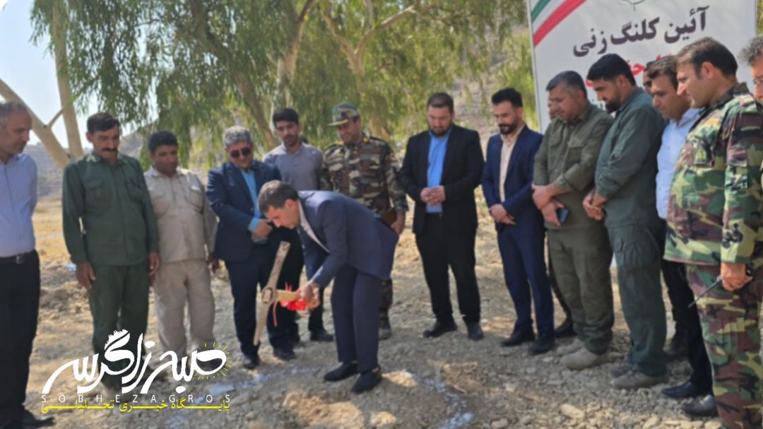 کلنگزنی پاسگاه منابع طبیعی در باشت