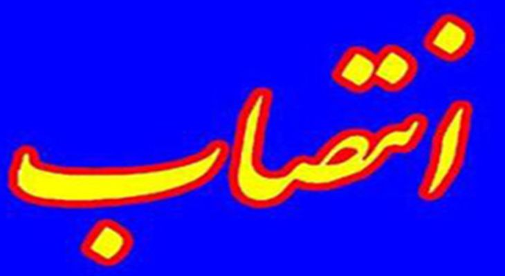 سرپرست اداره کار وتعاون بهمئی منصوب شد