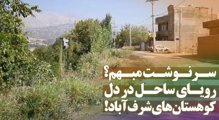 سرنوشت مبهم منطقه ساحلی شرف‌آباد