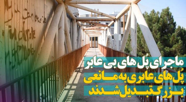 سرنوشت مبهم پل‌های عابر پیاده یاسوج