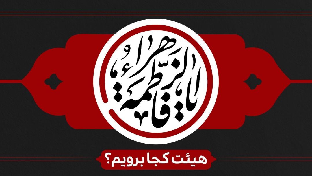 شور و حال فاطمی در کهگیلویه و بویراحمد