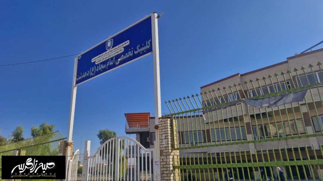 رنجی که بیماران در کلینیک دهدشت می‌کشند