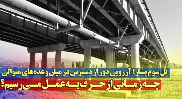 پل سوم بشار؛ آرزویی در میان وعده‌های متوالی