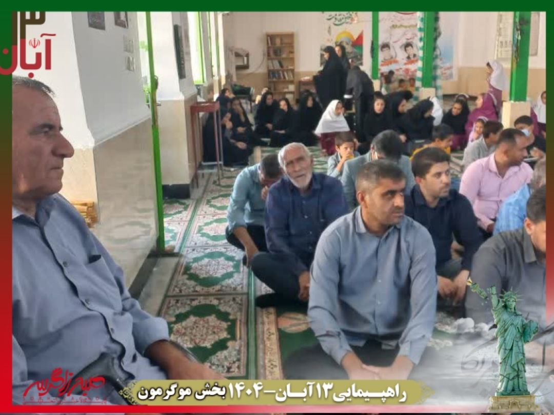 فریاد استکبارستیزی در موگرمون