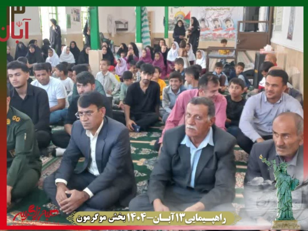 فریاد استکبارستیزی در موگرمون