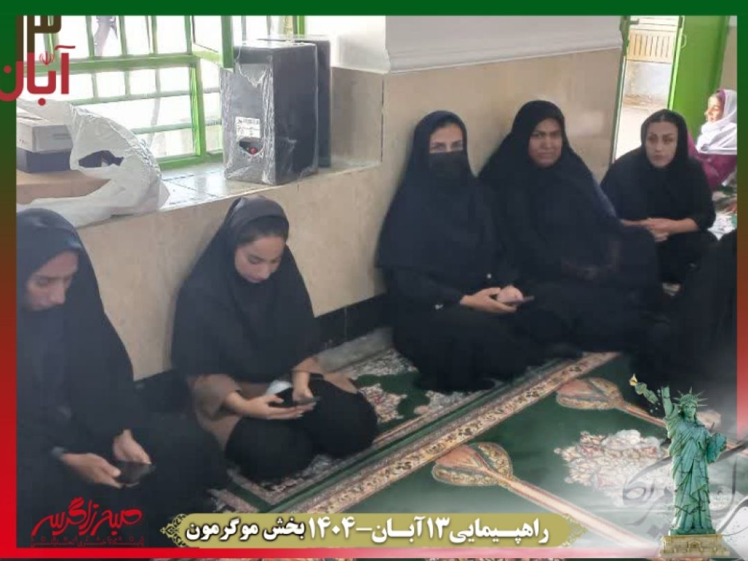 فریاد استکبارستیزی در موگرمون