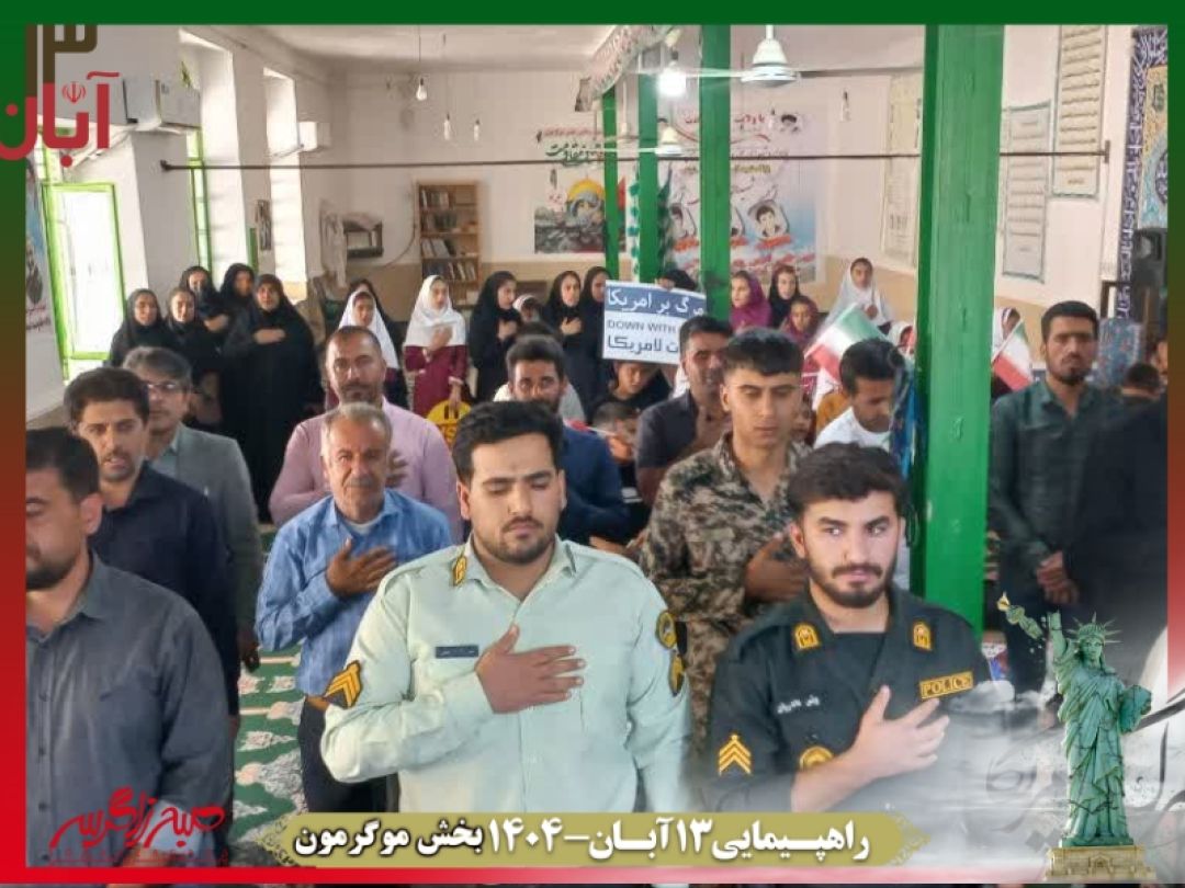 فریاد استکبارستیزی در موگرمون