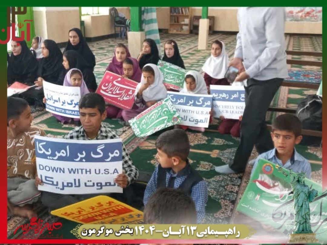 فریاد استکبارستیزی در موگرمون