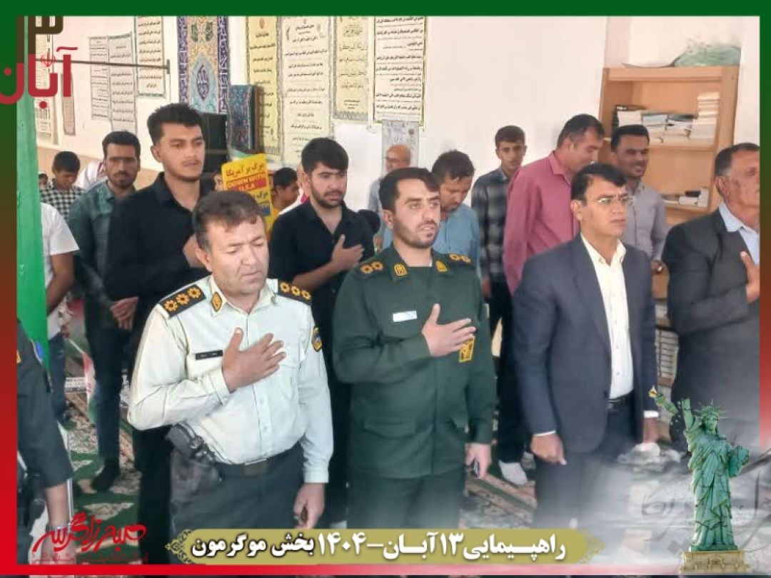 فریاد استکبارستیزی در موگرمون