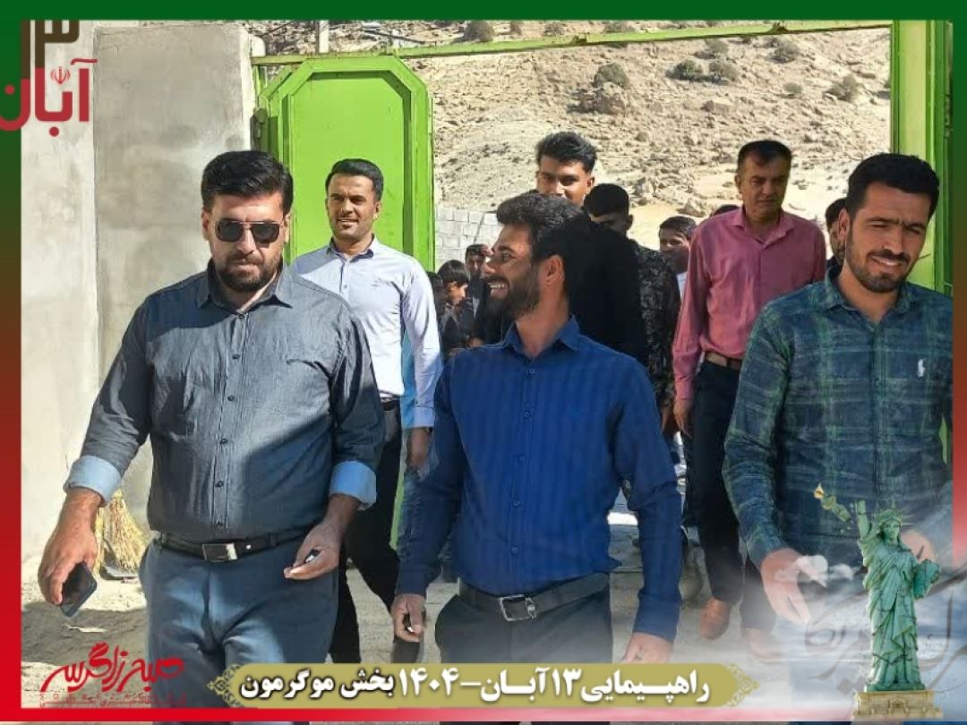 فریاد استکبارستیزی در موگرمون