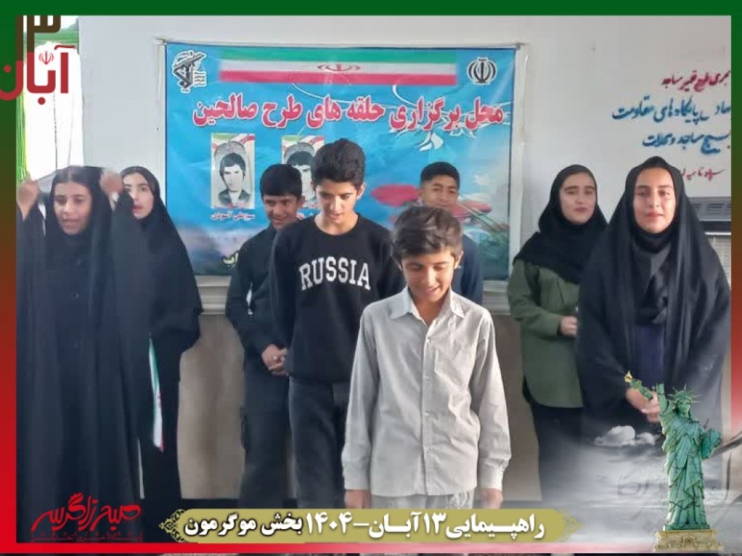 فریاد استکبارستیزی در موگرمون