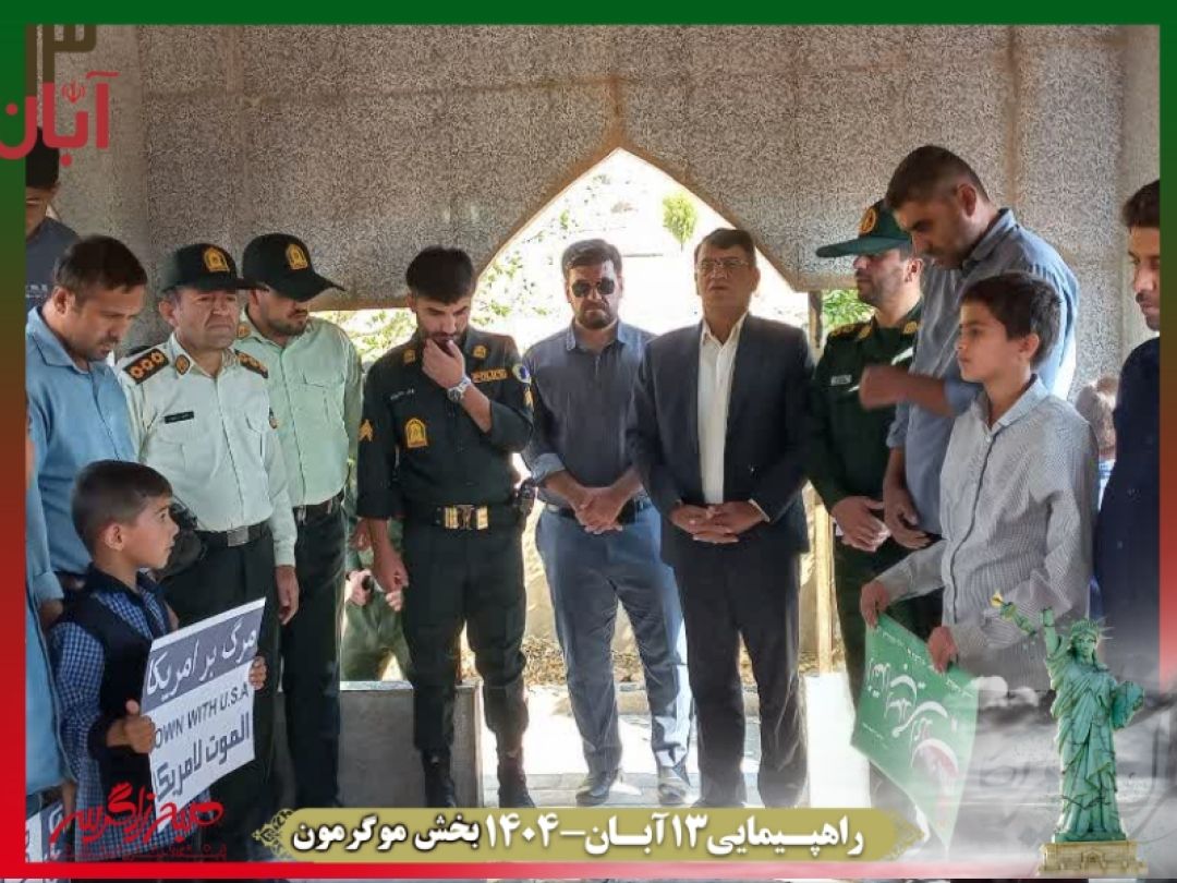 فریاد استکبارستیزی در موگرمون