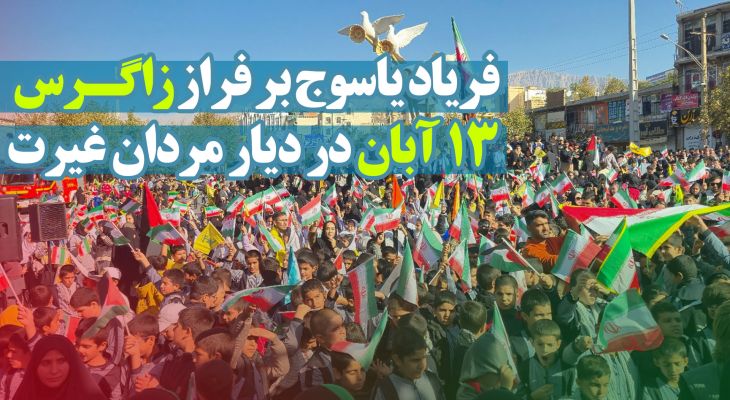 یاسوج؛ نگین استکبارستیزی بر تاج زاگرس