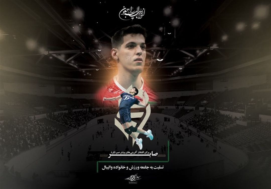 پایان تلخ ستاره جوان والیبال ایران