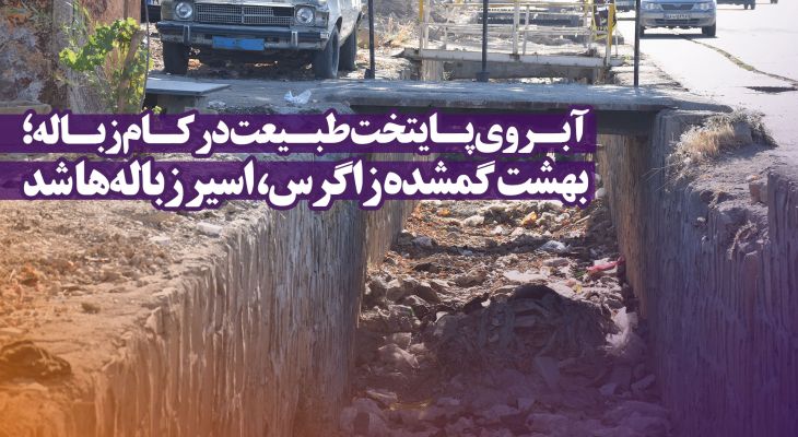 یاسوج صاحب بزرگترین سطل‌ زباله دنیا شد؟