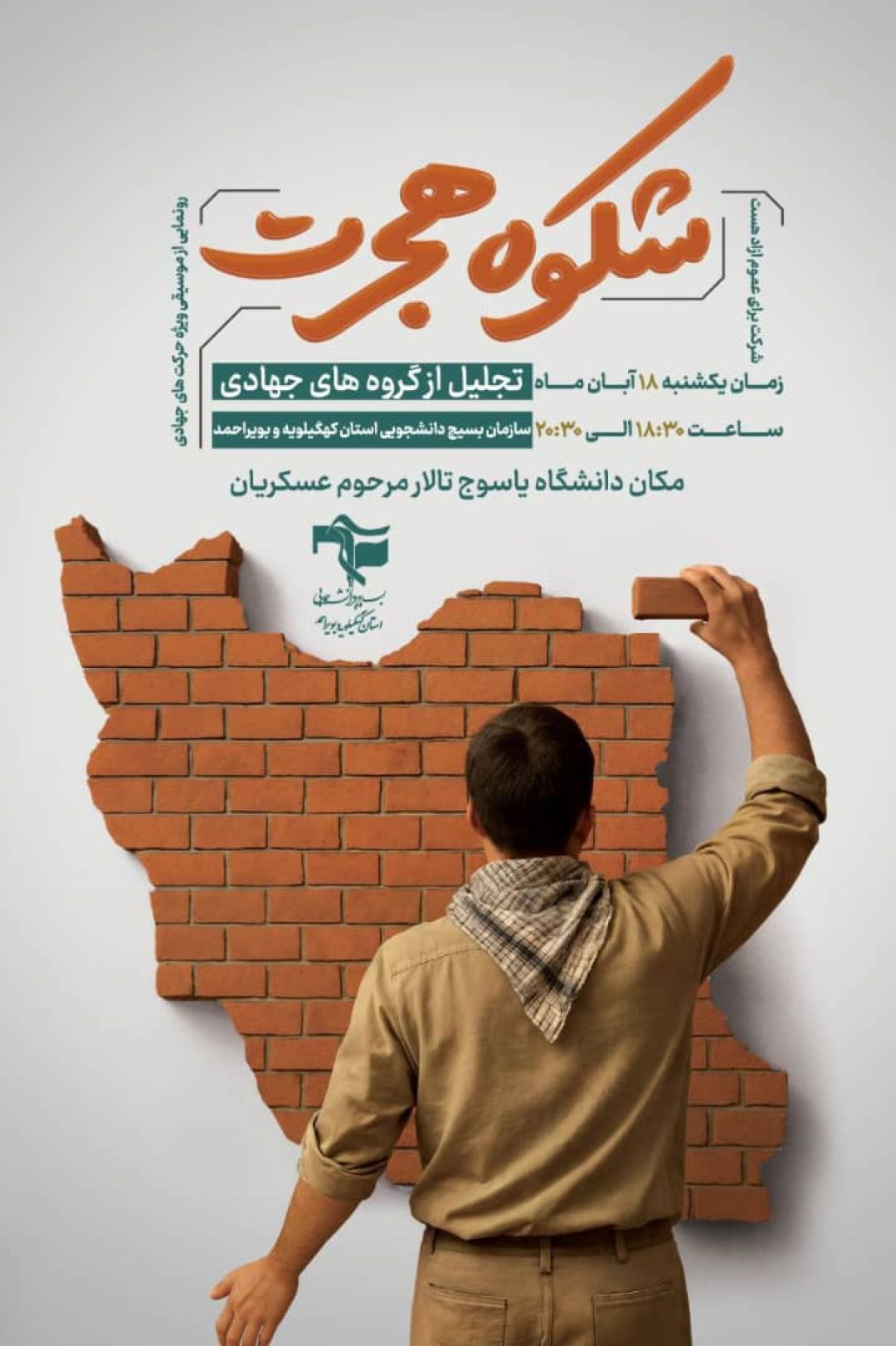 فعالان جهادی بسیج دانشجویی کهگیلویه‌وبویراحمد تجلیل می‌شوند