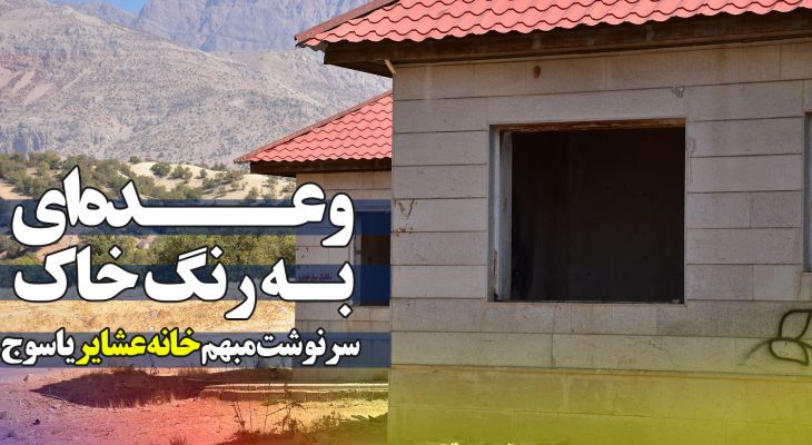 خانه‌عشایر ایران؛ آرزوی محقق نشده در قلب زاگرس