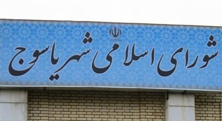یاسوجِ نیمه‌تمام و مدیرانی با آرزوی بهارستان!