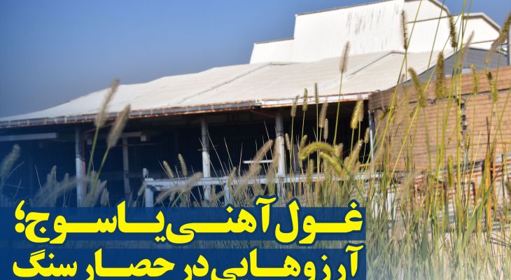 تالار فرهنگی یاسوج؛ آرزویی در حصـار سنگ