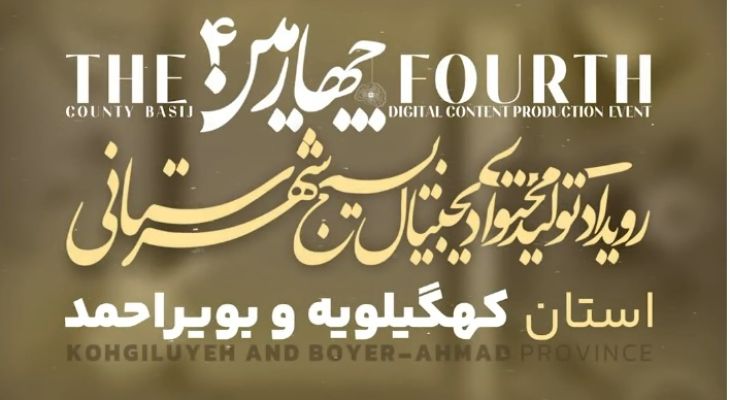 چهارمین رویداد تولید محتوای دیجیتال کهگیلویه‌وبویراحمد