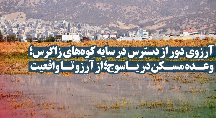 یاسوج؛ شهری در انتظار چهار دیواری
