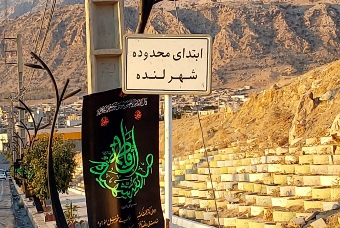 لنده؛ بغض آلود در عزای فاطمه(س)