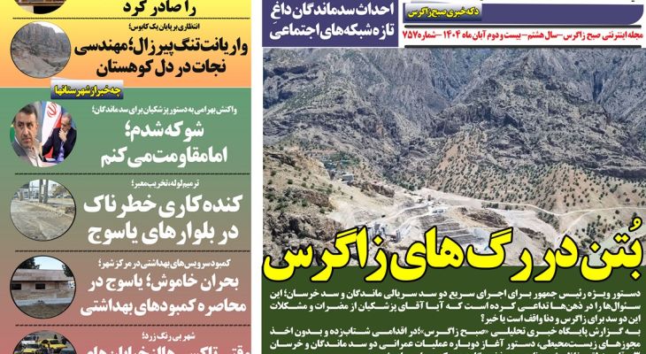 بتن به جای آب در رگ‌هایش زاگرس جاریست