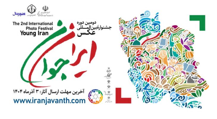 جشنواره عکس ایران جوان؛ حمایت از جوانی جمعیت