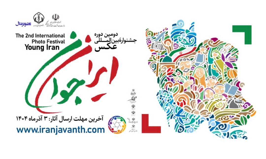جشنواره عکس ایران جوان؛ حمایت از جوانی جمعیت
